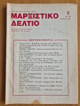 Μαρξιστικό Δελτίο Μάρτης 1980 Χρόνος 5ος Φύλλο 5