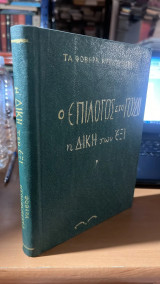 Ο επιλογος στο γουδι η δικη των εξι