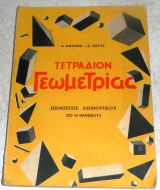 Τετραδιον Γεωμετριας πεμπτης Δημοτικού 1963 Δ.Κωτσιρα-Δ.Μαγου