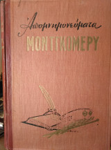 Τα Απομνημοενεύματα του Μοντγκόμερυ
