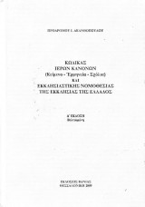 Κώδικας ιερών κανόνων και εκκλησιαστικής νομοθεσίας της Εκκλησίας της Ελλάδος