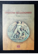 Ερατεινή Θεσσαλονίκη