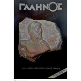 Γαληνός ( Galenus , Πανελλήνια Διμηνιαία Ιατρική Έκδοση ) 1992- Έτος 34ο- Τεύχος 5