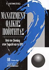 Μάνατζμεντ ολικής ποιότητας
