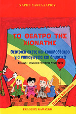 Το θέατρο της Χιονάτης , Θεατρικά σκετς και κουκλοθέατρο για νηπιαγωγεία και δημοτικά