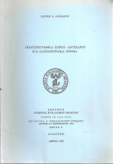 Πολιτειογραφικά Πάρου - Αντίπαρου στα καποδιστριακά χρόνια