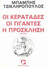 Οι κερατάδες. Οι γίγαντες. Η πρόσκληση