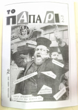 Το Παπάρι #2 (1987)