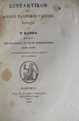 Συντακτικόν της Αρχαίας Ελληνικής Γλώσσης Συνταχθέν υπό Ν. Βάμβα (1846)