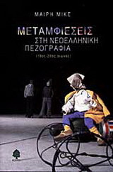 Μεταμφιέσεις στη νεοελληνική πεζογραφία