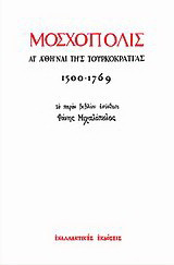 Μοσχόπολις: Αι Αθήναι της τουρκοκρατίας 1500 - 1769