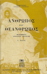 Άνθρωπος και Θεάνθρωπος