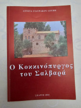 Ο κοκκινόπυργος του Σαλβαρά