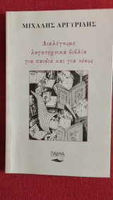 Διαλέγουμε λογοτεχνικά βιβλία για παιδιά και νέους