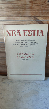 Νέα Εστία Αλέξανδρος Δελμούζος (1880-1956) τόμος 64 τεύχος 750