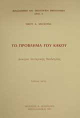 Το πρόβλημα του κακού: Δοκίμιο πατερικής θεολογίας
