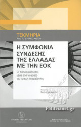 Η ΣΥΜΦΩΝΙΑ ΣΥΝΔΕΣΗΣ ΤΗΣ ΕΛΛΑΔΑΣ ΜΕ ΤΗΝ ΕΟΚ: Οι διαπραγματεύσεις μέσα από το αρχείο του Ιωάννη Πεσμαζόγλου