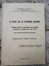 Η Ελλάς Και Οι Σύγχρονοι Πολέμοι