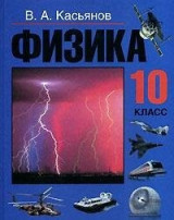 Fizika. 10 klass