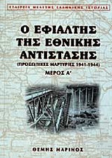 Ο εφιάλτης της εθνικής αντίστασης. (Προσωπικές μαρτυρίες 1941-1944) - Μέρος Α