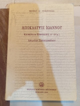 Αποκάλυψις Ιωάννου