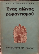 Ενας αιώνας ρωμαντισμού