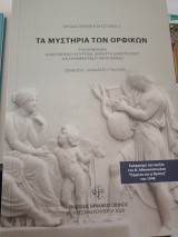 Τα μυστήρια των Ορφικών
