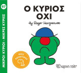 Ο κύριος Όχι: Μικροί Κύριοι - Μικρές Κυρίες 97