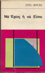 Να Έχεις ή να Είσαι