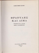 Φράουλες και αίμα