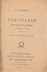 Η ιστορία των γενίτσαρων