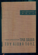 Τρία παιδιά του αιώνας τους (Ουγκώ, Ντοστογιέβσκη, Τολστόη)