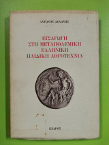 ΕΙΣΑΓΩΓΗ ΣΤΗΝ ΜΕΤΑΠΟΛΕΜΙΚΗ ΕΛΛΗΝΙΚΗ ΠΑΙΔΙΚΗ ΛΟΓΟΤΕΧΝΙΑ