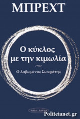 Ο ΚΥΚΛΟΣ ΜΕ ΤΗΝ ΚΙΜΩΛΙΑ
