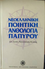 Νεοελληνική ποιητική ανθολογία Πάπυρου