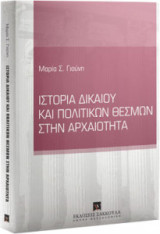 Ιστορία δικαίου και πολιτικών θεσμών στην αρχαιότητα