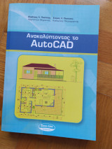 Ανακαλύπτοντας το autocad