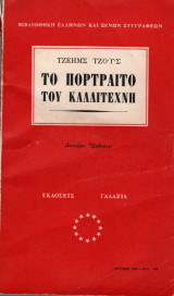 Το πορτραίτο του καλλιτέχνη
