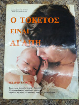 Ο τοκετός είναι αγάπη