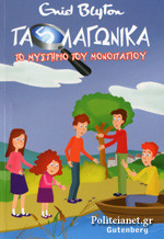 Τα 5 λαγωνικά. Το μυστήριο του μονοπατιού