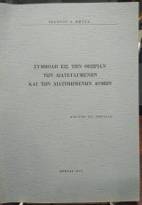 Συμβολή εις την θεωρίαν των διατεταγμένων και των διατιμημένων δομών