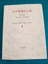 Ερωφίλη