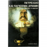 Πετρέλαιο και παγκοσμια δύναμη