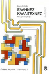 ΕΛΛΗΝΕΣ ΚΑΛΛΙΤΕΧΝΕΣ (ΔΕΥΤΕΡΟΣ ΤΟΜΟΣ)