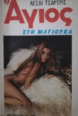 Άγιος στη Μαγιόρκα