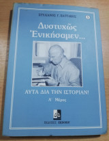 Δυστυχώς Ενικήσαμεν... Α' Τόμος