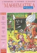 Τα μαθηματικά της Α' γυμνασίου