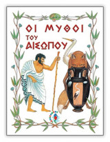 Οι μύθοι του Αισώπου