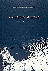 Συναυλία σιωπής: Μαντινάδες, τραγούδια