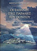 Οι Έλληνες στις παραλίες του Πόντου: Σινώπη, Αμισός, Κοτύωρα, Κερασούς, Τραπεζούς 1300 π.Χ. μέχρι σήμερα: Με 350 φωτογραφίες